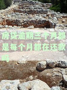 房贷逾期三个月还在每月还款？解决方案在此！