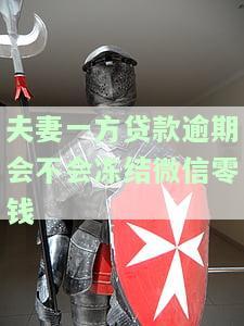贷款夫妻一方有逾期，警惕！贷款逾期可能影响夫妻双方信用记录