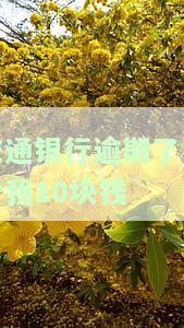 交通银行逾期了只给我10块钱还款，交通银行逾期仅还10元，消费者权益受到侵害