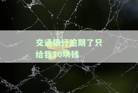 交通银行逾期的手续费和利息可以全部免掉吗，交通银行：逾期手续费和利息能否全免？