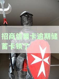 招商信用卡逾期蓄卡锁了怎么解开，信用卡逾期导致蓄卡被锁？教你如何解锁！
