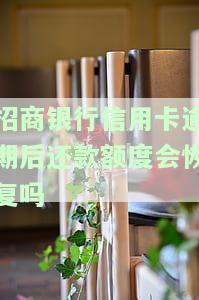 招商银行信用卡逾期后，还款额度能否恢复？