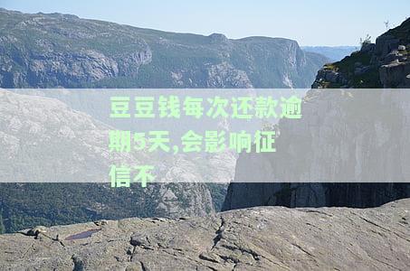 豆豆钱有过逾期一天还清贷款还可以续贷吗，逾期一天还款后，还能否在豆豆钱续贷？
