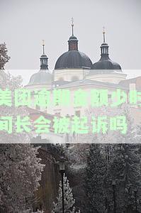 美团逾期几千块,一个月会怎么样？是否会被告上法庭？