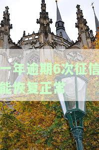 一年逾期几次影响征信，逾期次数对信用记录的影响：一年内逾期几次会产生负面影响？