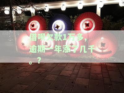 借呗一万多逾期一年会怎么样，逾期一年，借呗一万多会产生什么后果？