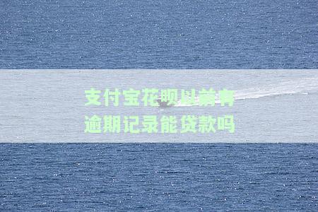 花呗逾期后能在哪些平台贷款？购房也适用吗？