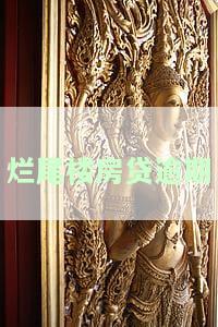烂尾楼房贷逾期被起诉怎么办？如何处理这种情况？