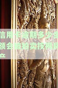 欠信用卡多少会被拍卖房子？关键数额解析