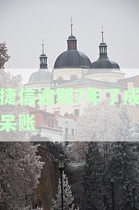 捷信逾期几年后，银行卡会被自动扣款吗？安全性如何？
