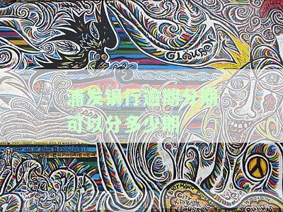 浦发银行逾期分期可以分多少期-浦发银行逾期了怎么办,还不上能申请分期吗