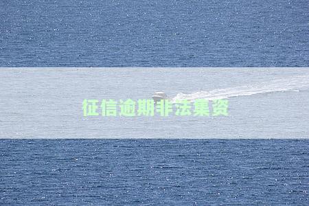 非法集资欠银行贷款怎么还，非法集资欠款累累，如何清偿银行贷款？