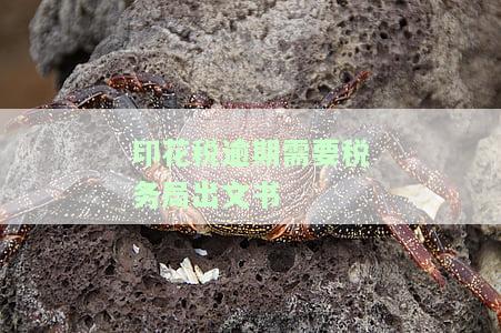 印花税逾期申报需要什么资料，印花税逾期申报所需材料清单