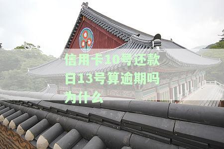 信用卡10号还款日13号算逾期吗为什么不能用，为何信用卡10号还款13号不算逾期？详解原因及影响