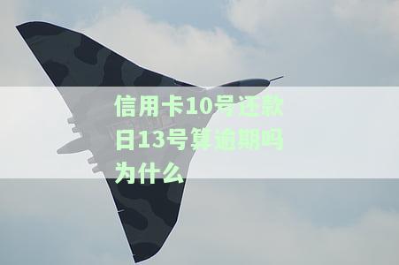 信用卡10号还款日13号还了算逾期吗，信用卡还款日为13号，10号还款是否算逾期？