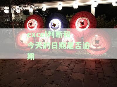 excel判断日期是否为当天，如何使用Excel判断日期是否为当天
