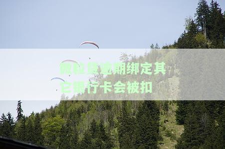 微粒贷逾期绑定其他银行卡会被扣款吗？安全风险及处理方法