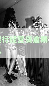 建行经营贷逾期罚息多少？期限是多久？