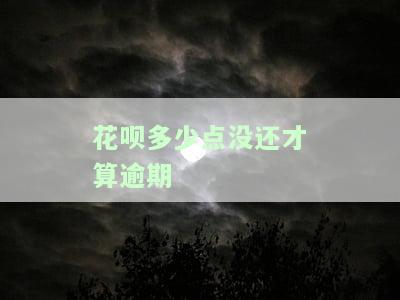 花呗逾期：多少金额算超期未还？