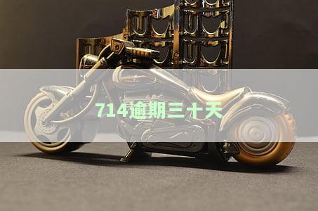714逾期一两天会怎样，714逾期：一两天的影响是什么？
