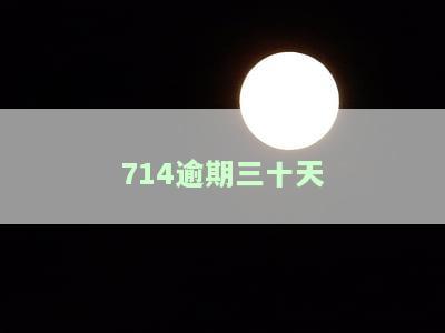 714逾期三十天-714逾期了还能贷吗