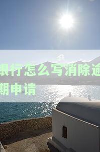 银行怎么写消除逾期申请书，如何撰写消除银行逾期的申请书？