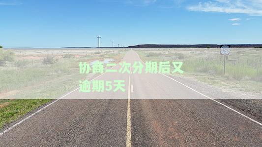 协商二次分期后又逾期5天，该如何处理？