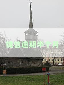 捷信逾期半个月说要上门拜访是真的吗，警惕！捷信逾期半个月，真的会上门拜访吗？