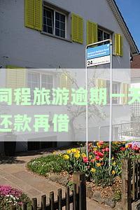 同程旅游逾期一天还款再借会怎么样，逾期一天还款对同程旅游借款有何影响？