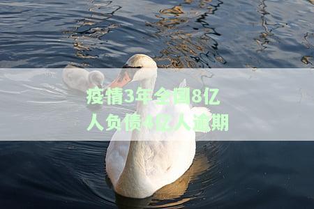 疫情整整一年了,7.8亿人负债，新冠疫情持续一年，中国7.8亿人口负债累累