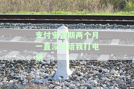 支付宝逾期两个月会跟家里人打电话吗？影响家庭关系的风险与应对策略