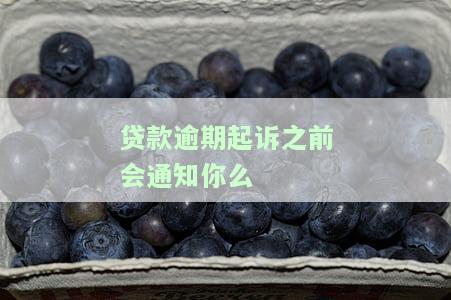 贷款逾期后，银行是否会起诉？答案在这！
