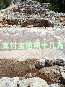 支付宝逾期十几万会产生哪些严重后果？