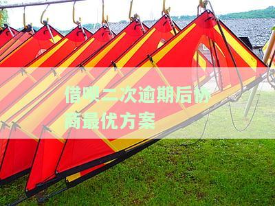 借呗二次逾期后协商最优方案-借呗二次逾期会怎么样