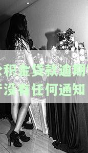 住房公积金贷款逾期未通知银行处理方法