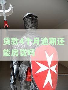 贷款逾期4个月有什么影响，警惕！贷款逾期4个月的影响大解析