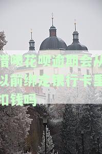 花呗借呗逾期会影响其他银行信用卡使用吗，花呗、借呗逾期是否会影响其他银行信用卡的使用？