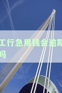 工行急用钱会逾期吗？影响及解决方法全解析
