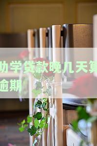 助学贷款晚几天算逾期