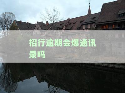 招行逾期是否真的会爆通讯录？知乎用户分享经验