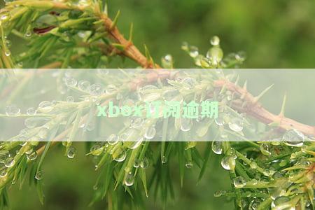 xbox取消订阅后直接到期了：如何处理和解决