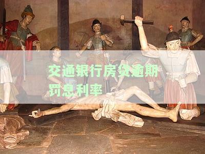 交通银行房贷违约金怎么算的，详细解析：交通银行房贷违约金计算方法