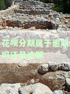 花呗分期是否算逾期？逾期后再还会有影响吗？能否继续使用？