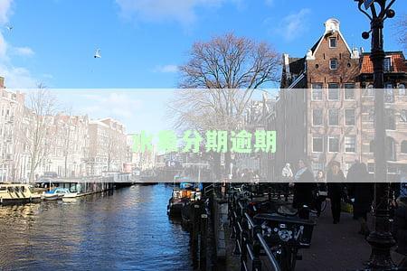 水象分期逾期-水象分期倒闭了,没还完也显示已还款