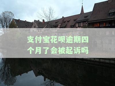 支付宝花呗逾期四个月了会被起诉吗怎么办，支付宝花呗逾期四个月，是否会被告上法庭？解决方案大揭秘！