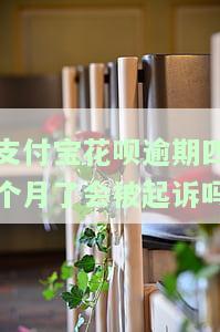 支付宝花呗逾期4个月会来我家吗？会不会通知支付宝好友？