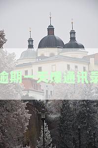 逾期一天爆通讯录-逾期一天爆通讯录合法吗