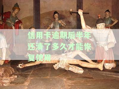 欠信用卡钱逾期半年？解决方案在此！