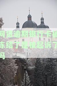 网贷逾期银行卡被冻结了是被起诉了吗，网贷逾期导致银行卡冻结，是否已经被起诉？