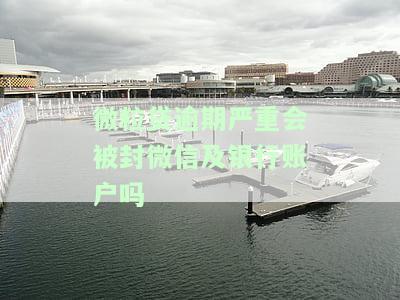 微粒贷欠款逾期是否会影响我微信的正常使用及安全性？